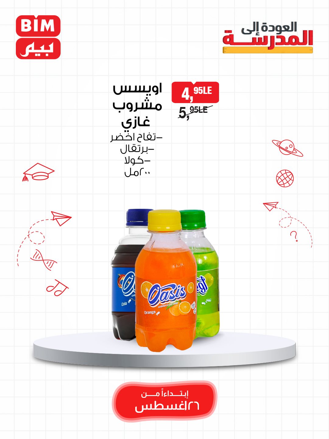bim offers from 25aug to 3aug 2025 عروض بيم من 25 أغسطس حتى 3 أغسطس 2025 صفحة رقم 22